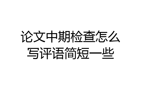 论文中期检查怎么写评语简短一些