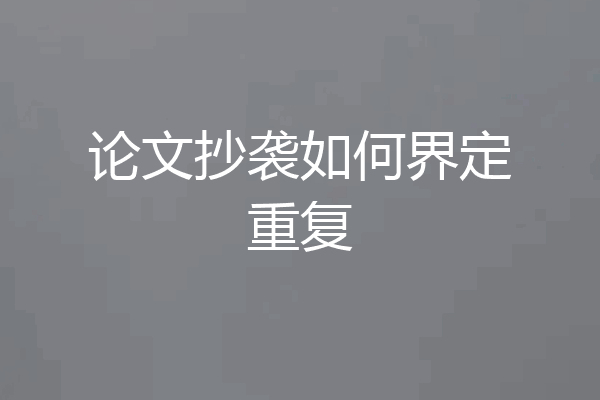 论文抄袭如何界定重复