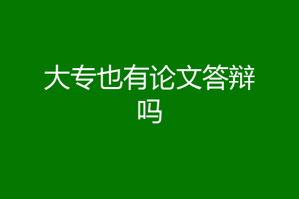 大专也有论文答辩吗