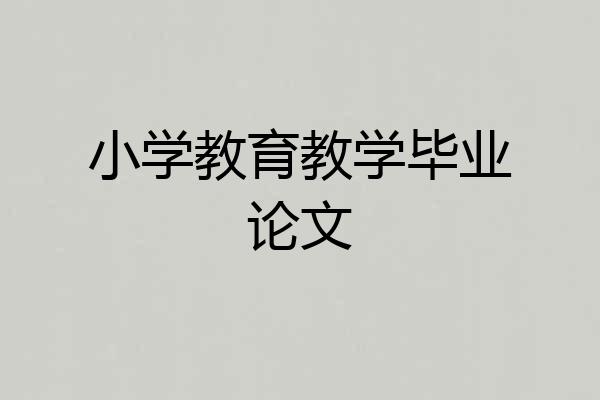 小学教育教学毕业论文