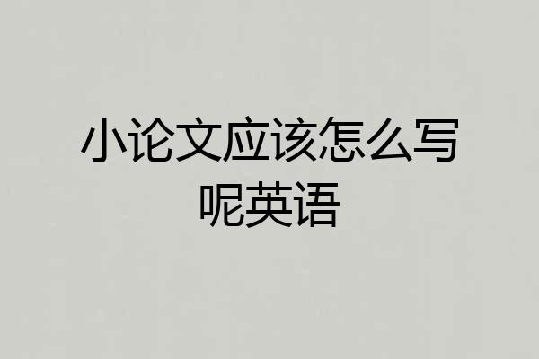 小论文应该怎么写呢英语