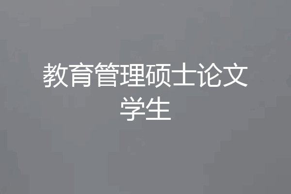 教育管理硕士论文学生