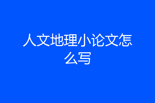 人文地理小论文怎么写