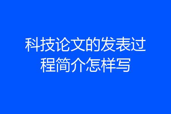 科技论文的发表过程简介怎样写