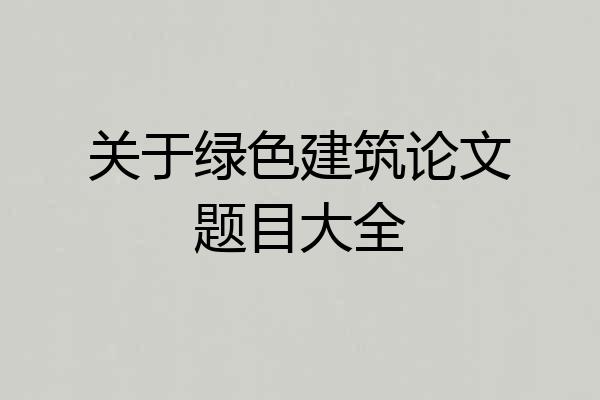 关于绿色建筑论文题目大全