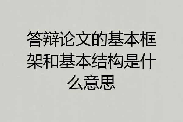答辩论文的基本框架和基本结构是什么意思