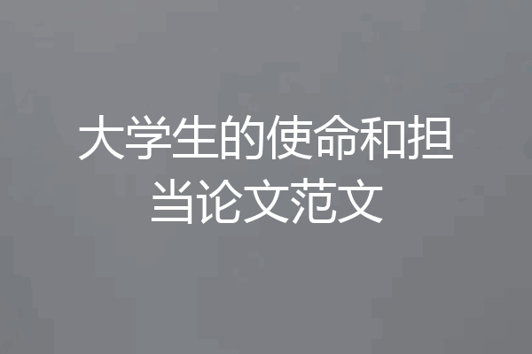 大学生的使命和担当论文范文