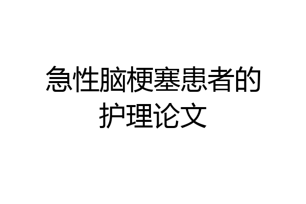 急性脑梗塞患者的护理论文
