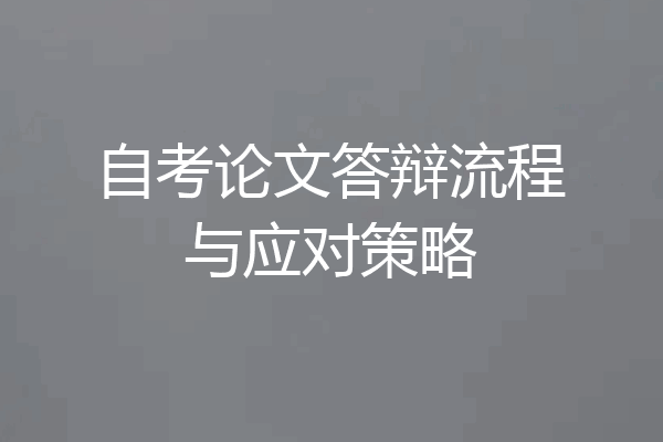 自考论文答辩流程与应对策略