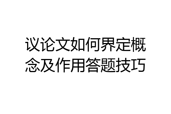 议论文如何界定概念及作用答题技巧