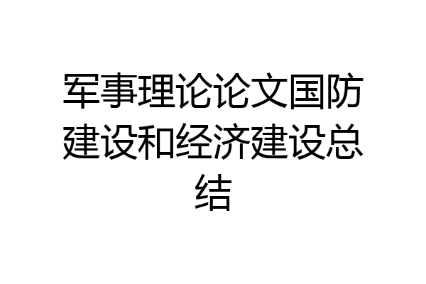 军事理论论文国防建设和经济建设总结
