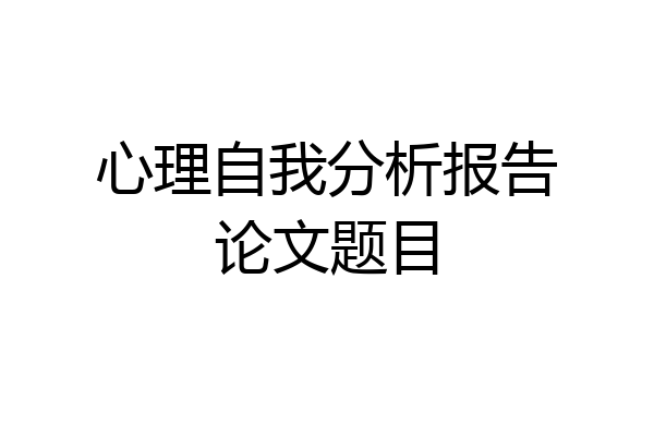 心理自我分析报告论文题目