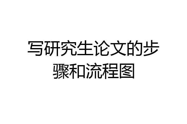 写研究生论文的步骤和流程图