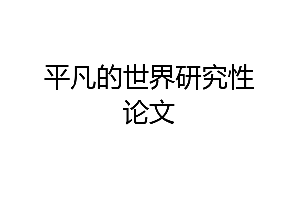 平凡的世界研究性论文