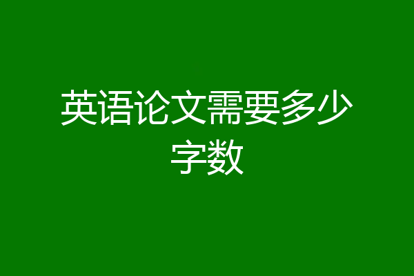 英语论文需要多少字数