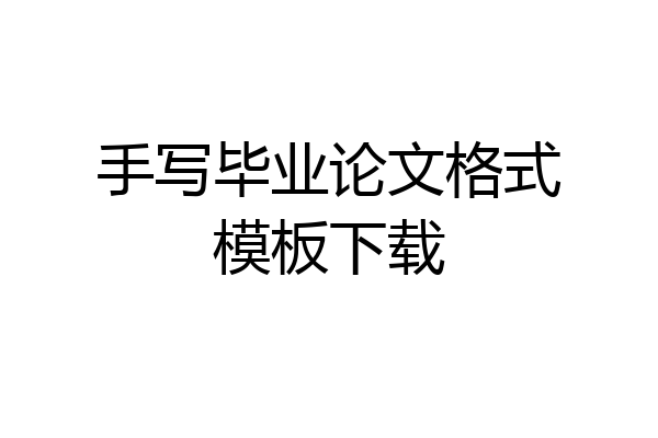 手写毕业论文格式模板下载