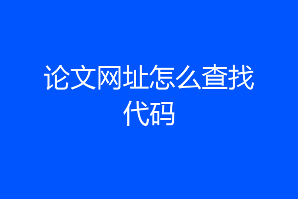 论文网址怎么查找代码