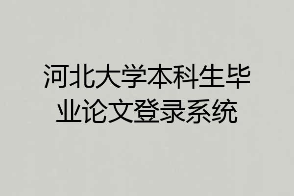 河北大学本科生毕业论文登录系统
