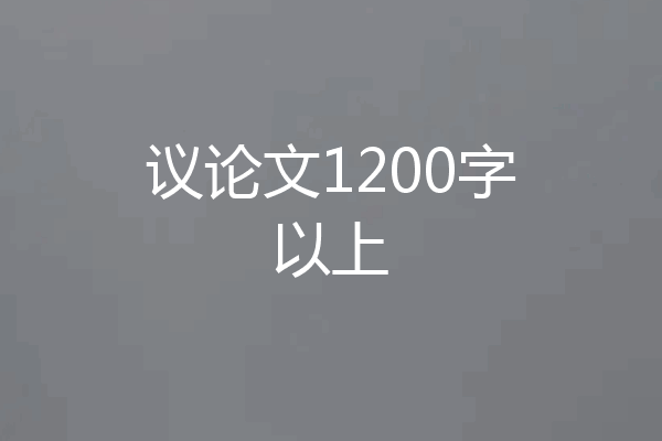 议论文1200字以上