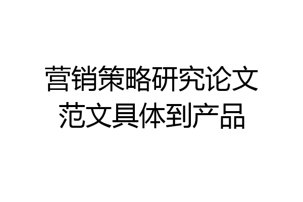 营销策略研究论文范文具体到产品