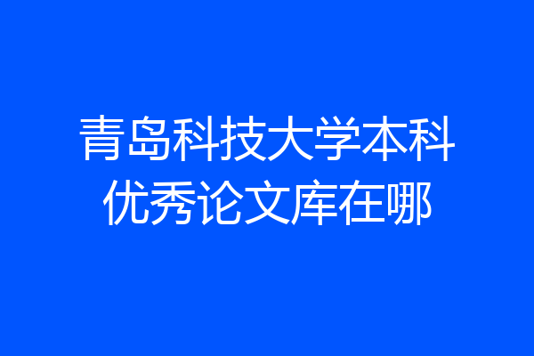 青岛科技大学本科优秀论文库在哪