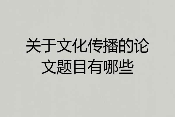 关于文化传播的论文题目有哪些