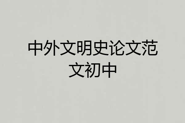 中外文明史论文范文初中