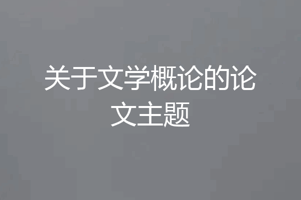 关于文学概论的论文主题
