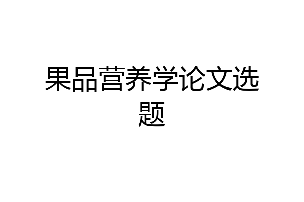 果品营养学论文选题