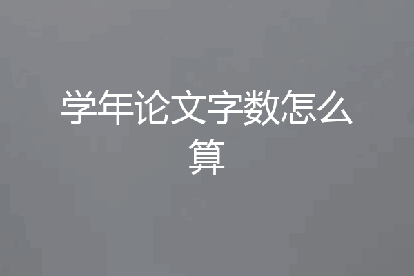 学年论文字数怎么算