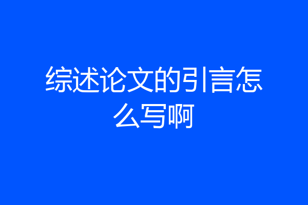 综述论文的引言怎么写啊