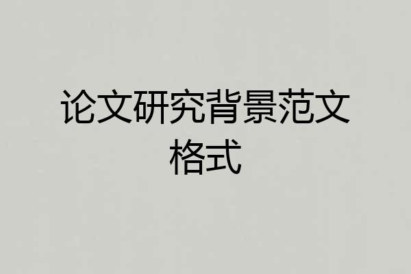 论文研究背景范文格式