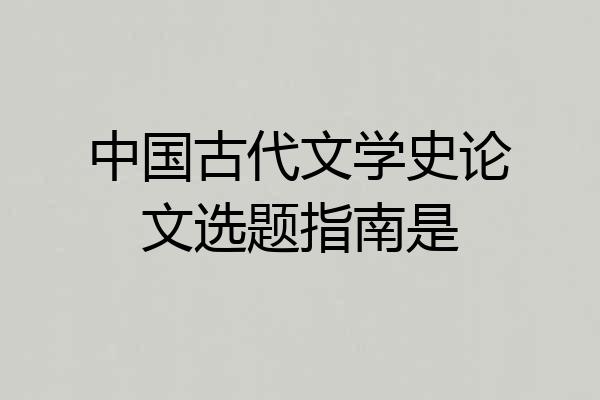 中国古代文学史论文选题指南是