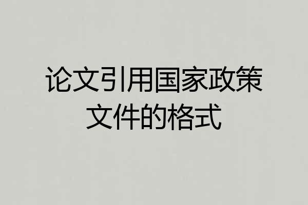 论文引用国家政策文件的格式
