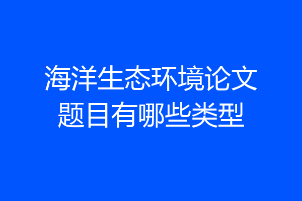 海洋生态环境论文题目有哪些类型