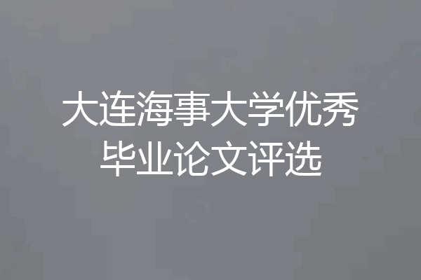 大连海事大学优秀毕业论文评选