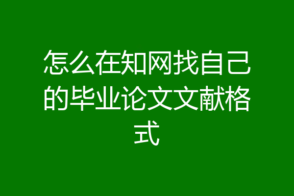 怎么在知网找自己的毕业论文文献格式