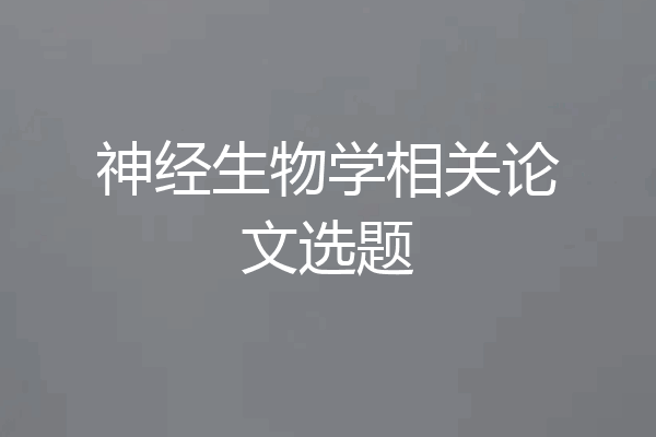 神经生物学相关论文选题