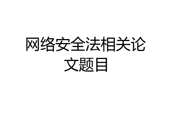 网络安全法相关论文题目
