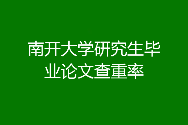 南开大学研究生毕业论文查重率