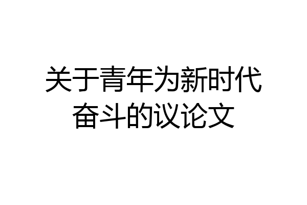关于青年为新时代奋斗的议论文