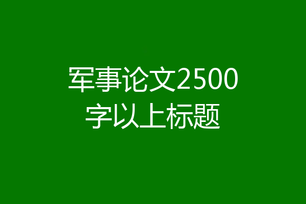军事论文2500字以上标题