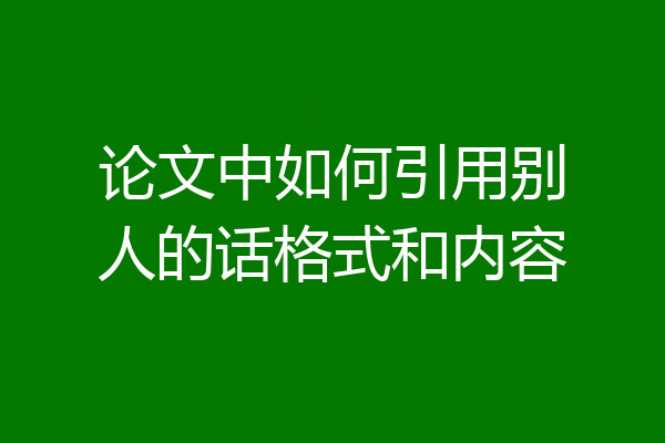 论文中如何引用别人的话格式和内容