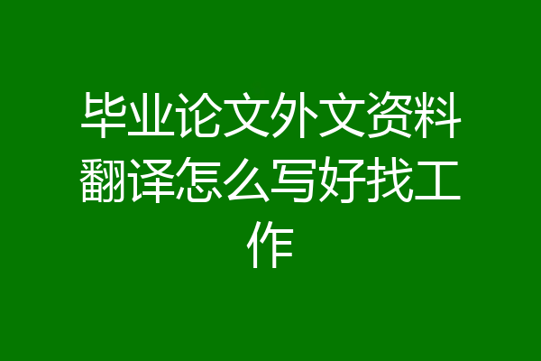 毕业论文外文资料翻译怎么写好找工作