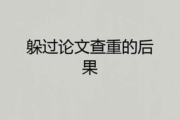 躲过论文查重的后果