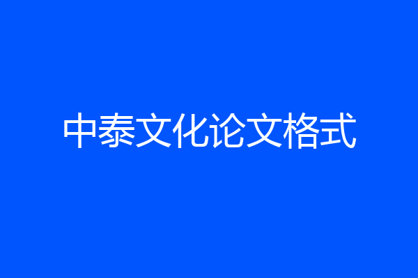 中泰文化论文格式