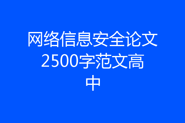 网络信息安全论文2500字范文高中
