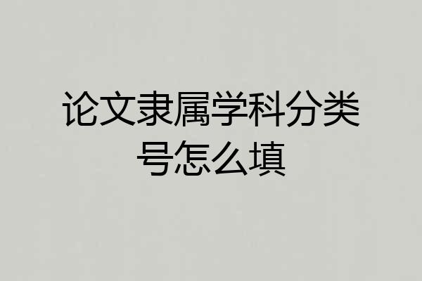 论文隶属学科分类号怎么填