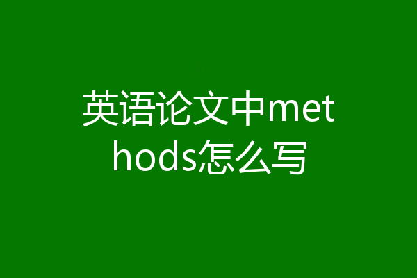 英语论文中methods怎么写
