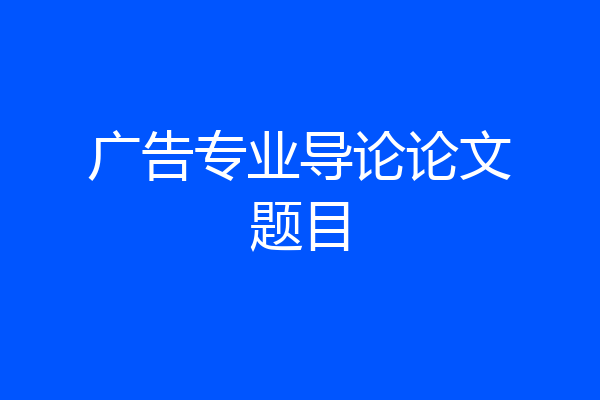 广告专业导论论文题目